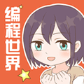 我的编程世界app