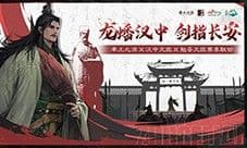 《率土之滨》联动汉中勉县文旅 共启北伐兴汉新赛季