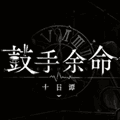 鼓手余命十日谭手机移植版