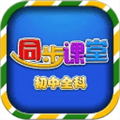 初中同步课堂app