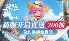 新服开启直送200抽《拂晓》誓约换装免费领