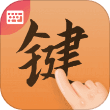 最美键盘皮肤