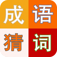 成语趣猜