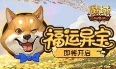 福运异宝即将开启《魔域口袋版》大奖免费送