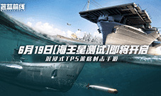 测试即将开启《苍蓝前线》海战革新填补品类空缺