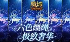 七夕换色缰《魔域口袋版》鲛歌星愿活动火热开启