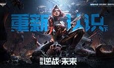 8月25日《逆战未来》进化测试招募正式开启