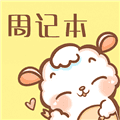 便签周记app