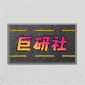 巨研社手机免费版