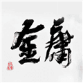金庸群侠大乱斗折相思破解版