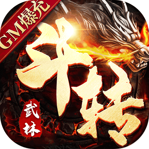斗转武林GM版