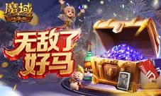 最佳入坑时机《魔域口袋版》百万魔石即将放送