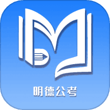 明德公考