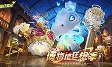 《蛋仔派对》博物馆狂想季 派对季重磅开启