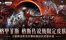 《暗黑破坏神不朽》《剑风传奇》联动主题传奇时装