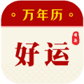 好运万年历