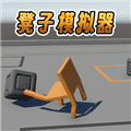 凳子模拟器安卓版