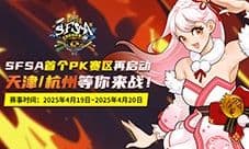 《街头篮球》SFSA全国超级联赛本周末燃爆津杭