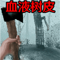 恐怖血皮树游戏