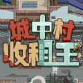 城中村收租王福利