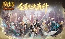 直升132级《魔域口袋版》新版本福利