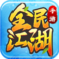 全民江湖贪玩版下载_贪玩全民江湖下载 v1.0.5安卓版