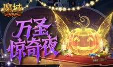 万圣惊奇夜《魔域口袋版》万圣主题活动