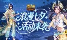 七夕快乐《魔域口袋版》浪漫活动