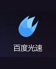 百度光速游戏加速器礼包