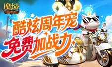 免费周年宠《魔域口袋版》魔域猫免费加战力