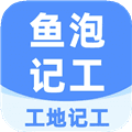 鱼泡工地记工软件