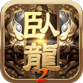 卧龙吟2国际服下载_卧龙吟2海外版下载 v1.7.309官方版