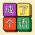 成了个语