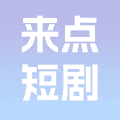 来点短剧红包版