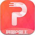 拼图P图王软件免费版