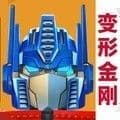 变形金刚地球之战4399服下载_变形金刚地球之战4399版下载 v26.1.0.385安卓版