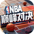 NBA巅峰对决QQ渠道服