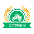辽宁农机补贴app最新版