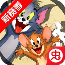 猫和老鼠破解版