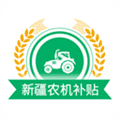 新疆农机补贴app