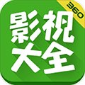 360影视大全高清版