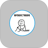 我可能玩了假