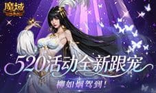 柳如烟驾到《魔域口袋版》520活动全新跟宠