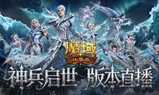 今晚六点半《魔域口袋版》版本在线全揭秘