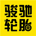 骏驰轮胎APP
