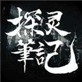 探灵笔记手游