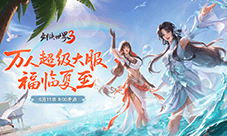 剑鸣夏至《剑侠世界3》福利季资料片6月11日上线