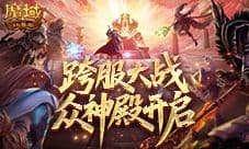 第六届众神殿开启《魔域口袋版》跨服大战