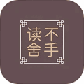 读不舍手最新版