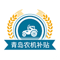 青岛农机补贴app